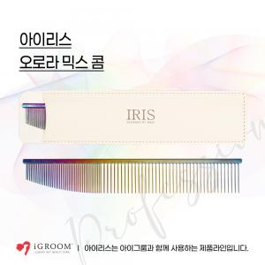 아이리스IRIS 오로라콤(믹스) / 아이리스 오로라 믹스콤 / 오로라 광택이 돋보이는 다용도 콤