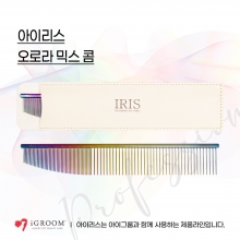 아이리스IRIS 오로라콤(믹스) / 아이리스 오로라 믹스콤 / 오로라 광택이 돋보이는 다용도 콤