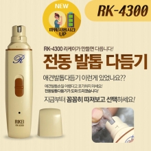 NEW 제품향상 [리케이] RK-4300 / 애견용 전동 발톱 다듬기 / 파워및사용 시간 UP / 클리퍼(clipper)