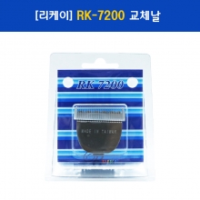 리케이 7200 날 / RK-7200 교체날 / 이발기날