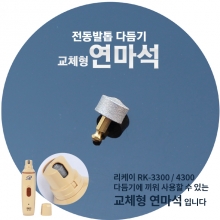 RK-3300 / RK-4300 발톱다듬기 연마석