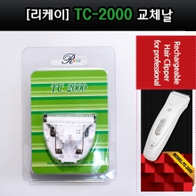 리케이 TC-2000 날 / 교체날 / 2000날