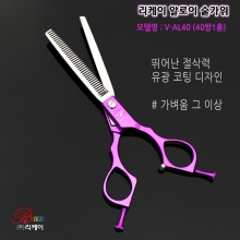 [리케이] 알로이 숱가위 V-AL40 (40방1홈 알루미늄 가위) / 28g / 가벼움 그 이상 / 유광코팅 / 틴닝가위