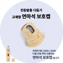 RK-3300 / RK-4300 (전동발톱다듬기 연마석) 보호캡 1개