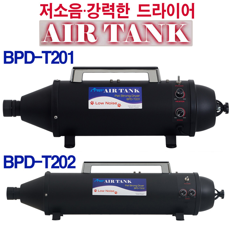 에어탱크 애견드라이어(저소음) / BPD-T201 및 BPD-T202 모델선택 가능 / 저소음 설계, 강력모터(히터), 에어필터 교체가능
