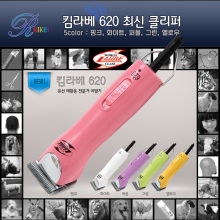 [리케이 정식수입] 킴라베 620 바리깡 / 최신 업그레이드 작품 / 핑크,화이트,퍼플,그린,옐로우 5색상 / 620 클리퍼(clipper) / 최신기술 적용 / 전문가용 / 킴라베620
