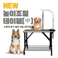 NEW 높이조절 테이블 中 ( 소쿠리 장착 가능 / 소쿠리 별도 구매 )