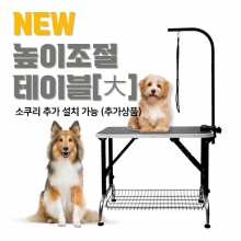 NEW 높이조절 테이블 大 ( 소쿠리 장착 가능 / 소쿠리 별도 구매 )
