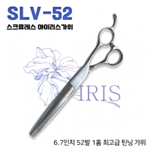 SLV-52(스크류레스 52발 틴닝가위-아이리스)/마무리가위,엔딩가위