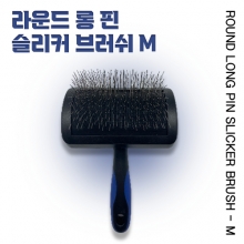 라운드 롱 핀 슬리커 브러쉬 M