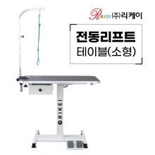 리케이 전동리프트 테이블(소형) RT-275S