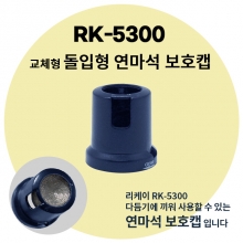 RK-5300 돌입형 연마석 보호캡 1개 (전동발톱다듬기 전용)