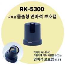 RK-5300 돌출형 연마석 보호캡 1개 (전동발톱다듬기 전용)
