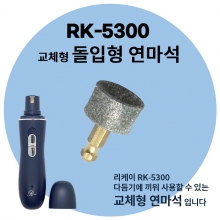 RK-5300 발톱다듬기 돌입형 연마석