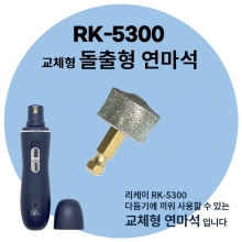 RK-5300 발톱다듬기 돌출형 연마석