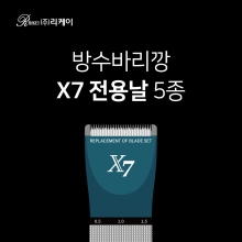 X7방수바리깡 전용날 / 바리깡날 / 클리퍼날 / X7전용날