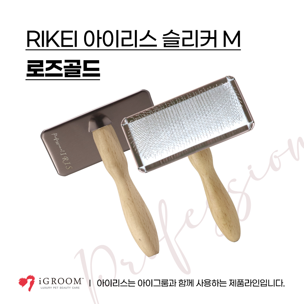 아이리스IRIS 슬리커 브러쉬-M (로즈골드) / M size / 고급스러운 색상, 좋은 퀄리티의 슬리커 브러쉬
