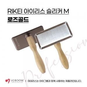 아이리스IRIS 슬리커 브러쉬-M (로즈골드) / M size / 고급스러운 색상, 좋은 퀄리티의 슬리커 브러쉬