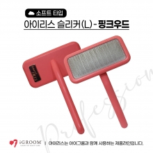 아이리스IRIS 슬리커 브러쉬-L (NEW로즈골드) / L size / 고급스러운 색상, 좋은 퀄리티의 슬리커 브러쉬