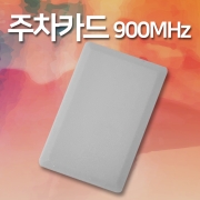 RF카드 900MHz GEN2 차량용 주차카드 빌딩 아파트 차량출입 200매