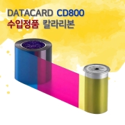 CD800 카드프린터 칼라리본 YMCKT DATACARD 535000-003