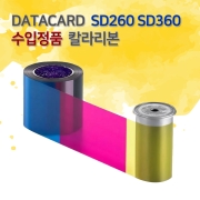 SD260 SD360 카드프린터 칼라리본 YMCKT DATACARD 534000-003