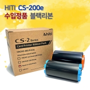 CS200e CS-200e 카드프린터 블랙리본 K HITI 수입정품