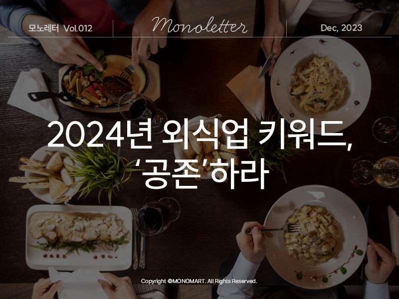 2024년 외식업 키워드, 공존하라