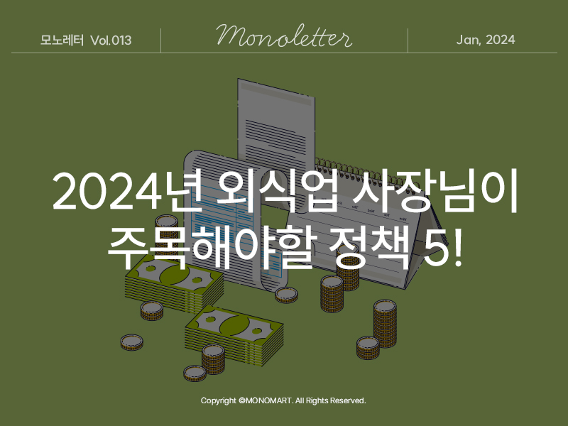 2024년 외식업 사장님이라면 주목해야 할 정책 5!