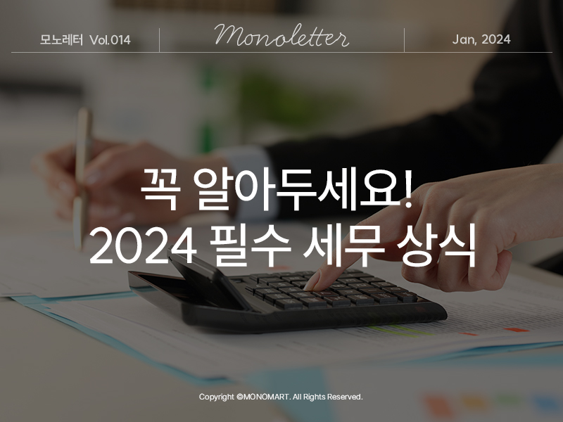 꼭 알아두세요! 2024 필수 세무 상식