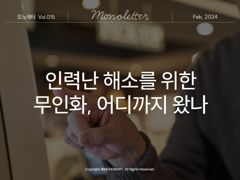 인력난 해소를 위한 무인화, 어디까지 왔나?