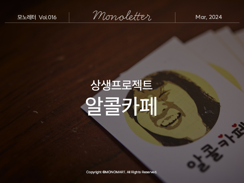 파란 문의 호프집, 알콜카페