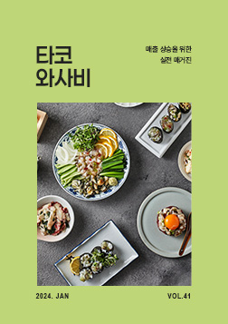 Vol41_타코와사비