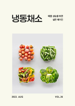 Vol36_냉동채소