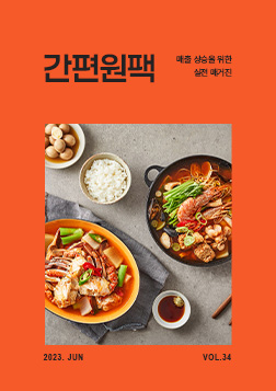 vol.34 원팩 백배 활용 레시피