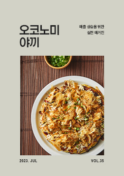 vol.35 전통의 오코노미야끼