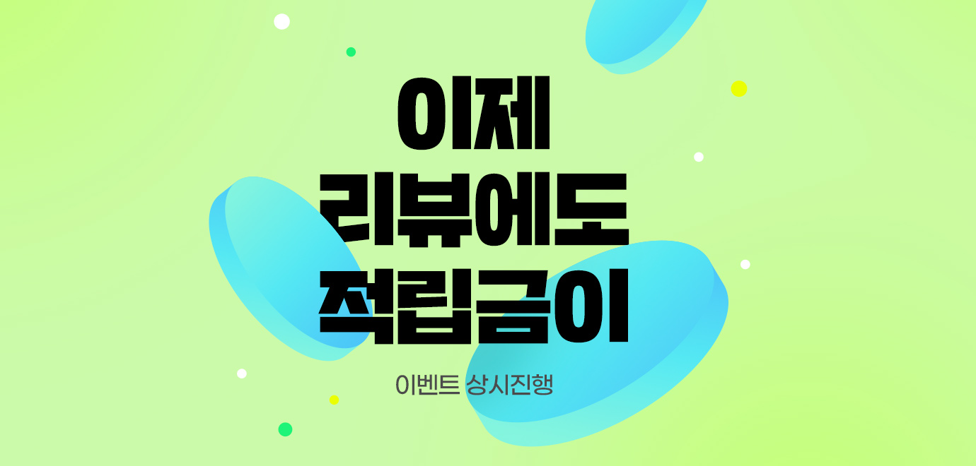 [혜택] 리뷰 작성하면 적립금 증정📸