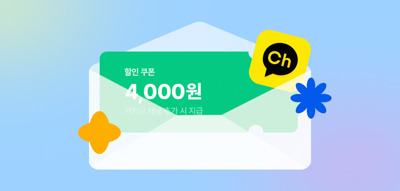 [이벤트] 카카오 채널 추가 쿠폰💛
