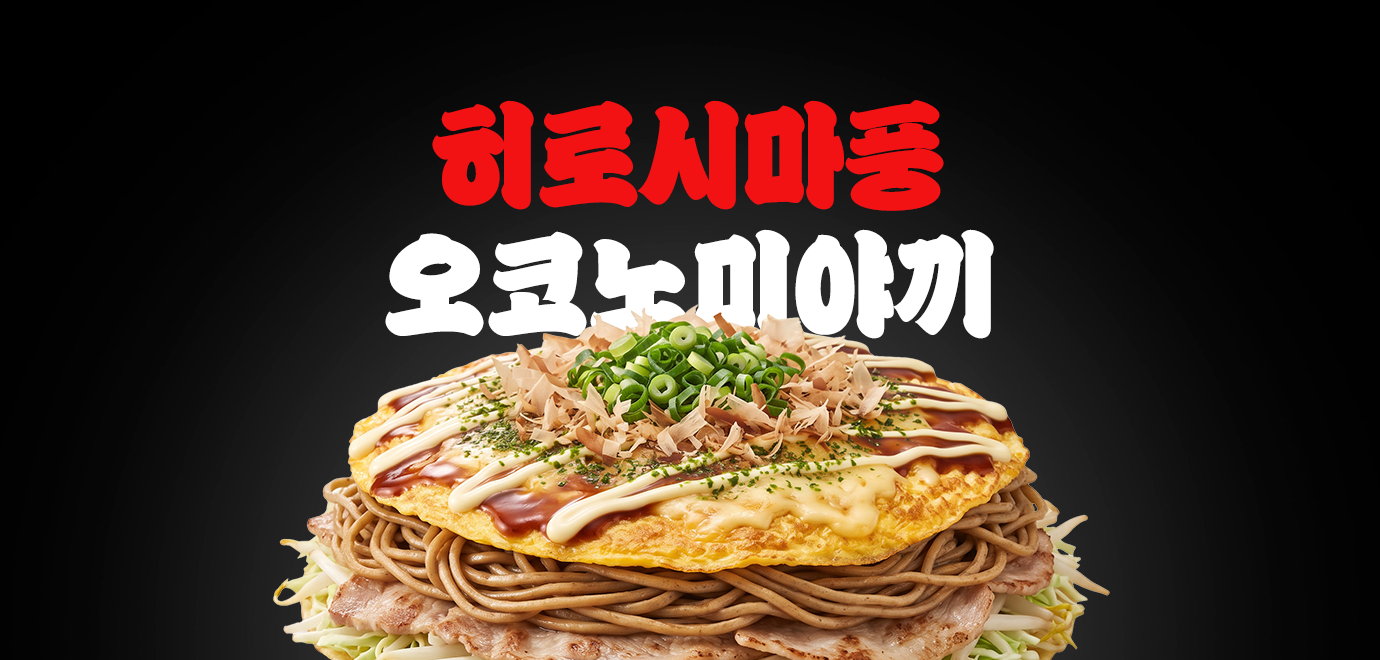 [이벤트] 오타후쿠 히로시마풍 오코노미야끼 리뷰용 무료...