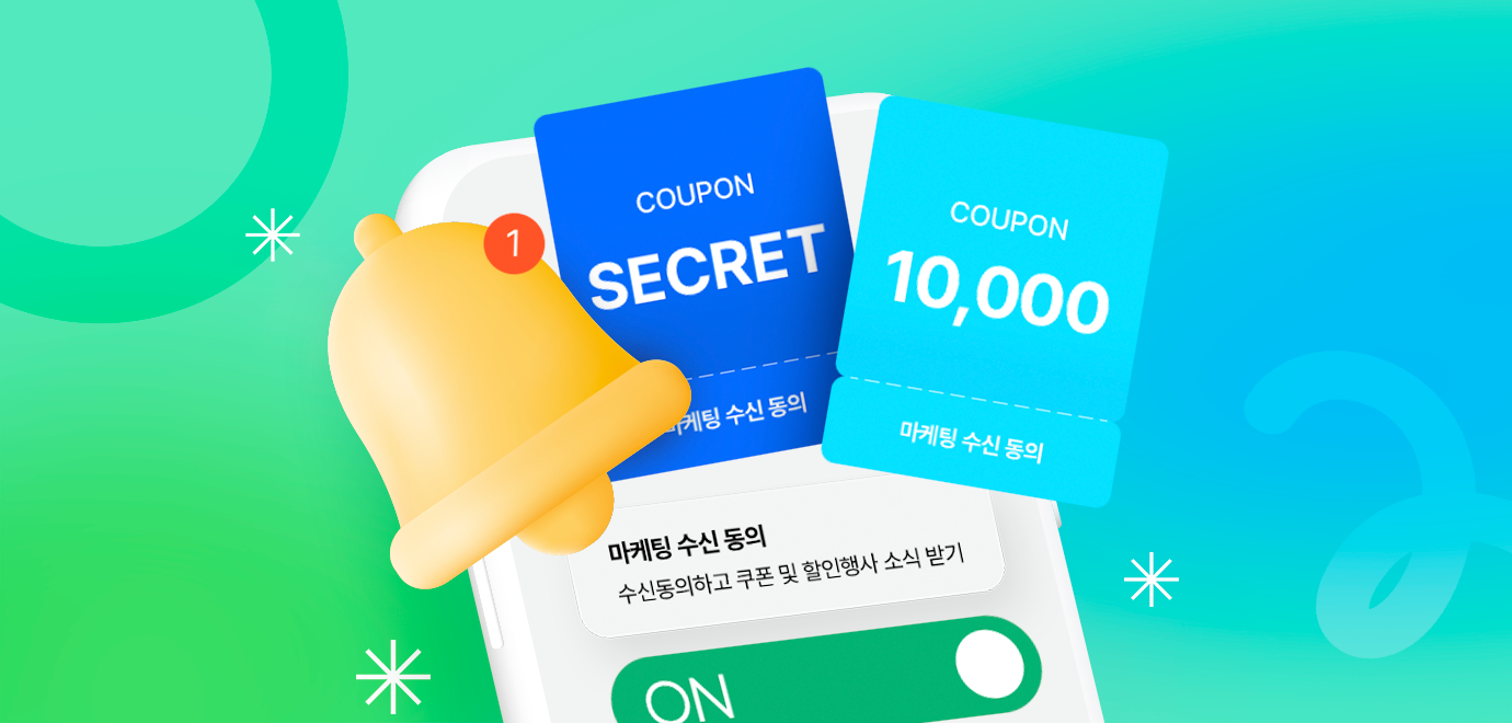 [이벤트] SMS 수신동의 1만원 쿠폰 발급