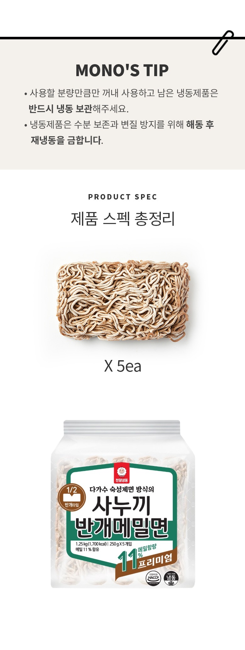 천일 프리미엄 사누끼 반개메밀면 1,250g(250g*5ea) 천일 프리미엄 사누끼 반개메밀면 1,250g(250g*5ea)