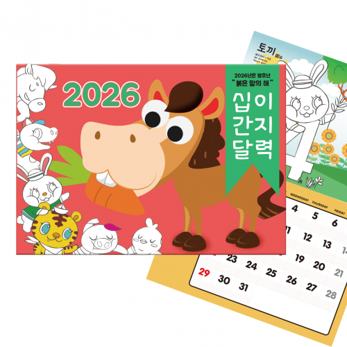 십이간지 컬러링 달력만들기 (2026년 벽걸이형)