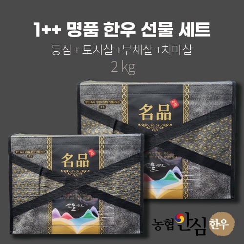 1++ 한우 선물 세트 1호 (등심+토시살+부채살+치마살)