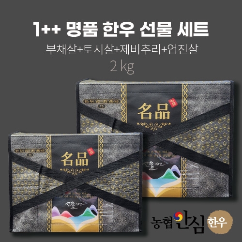 1++ 한우 선물 세트 3호 (부채살+토시살+제비추리+업진살)
