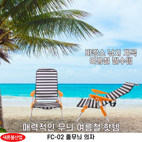 FC-02 일반 줄무늬 의자