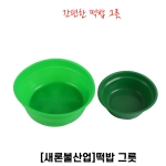 떡밥 그릇(小,大)