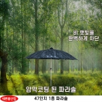 구르미 47인지 밀리터리 파라솔