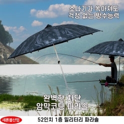 구르미 52인치 밀리터리 파라솔