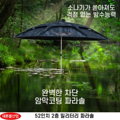 구르미 52인치 2층 밀리터리 파라솔