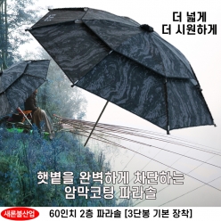 구르미 60인치 2층 밀리터리 파라솔